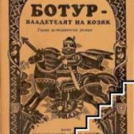 Ботур владетелят на Козяк, снимка 1 - Художествена литература - 18079104
