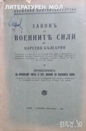 Законъ за военните сили на Царство България, снимка 1