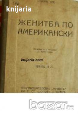 Женитба по Американски , снимка 1