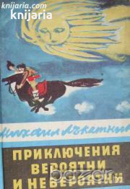 Приключения вероятни и невероятни , снимка 1