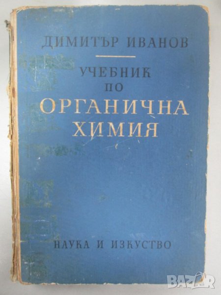 1964, Учебник по органична химия, Димитър Иванов, снимка 1