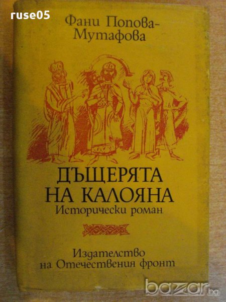 Книга "Дъщерята на Калояна-Фани Попова-Мутафова" - 366 стр., снимка 1