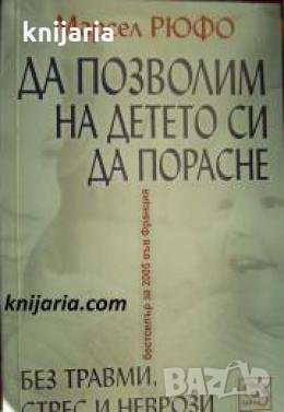 Да позволим на детето да порасне без травми, стрес и неврози , снимка 1