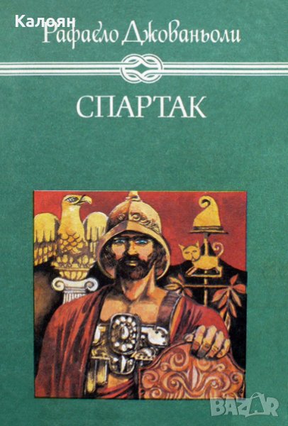 Рафаело Джованьоли - Спартак, снимка 1