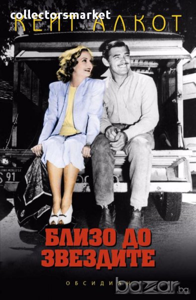 Близо до звездите, снимка 1