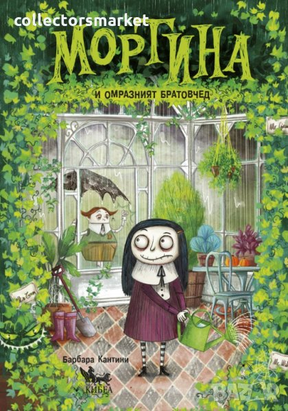 Мортина и омразният братовчед, снимка 1