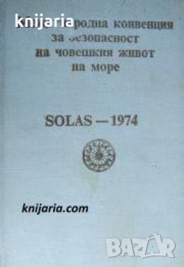 Международна конвенция за безопасност на човешкия живот на море: SOLAS-1974 , снимка 1