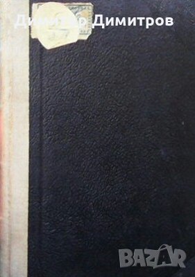 День последенъ, день господенъ Стоян Загорчинов, снимка 1