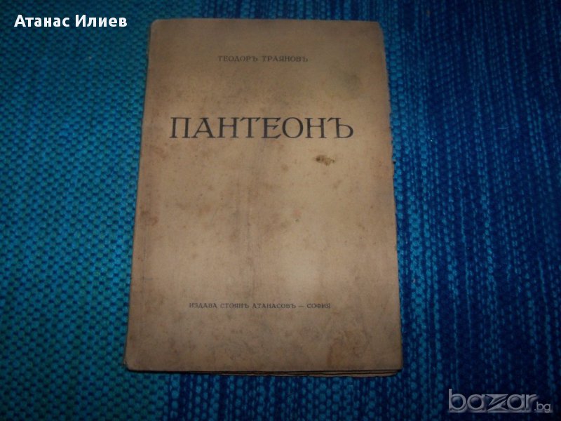 "Пантеон" антология от Теодор Траянов, снимка 1