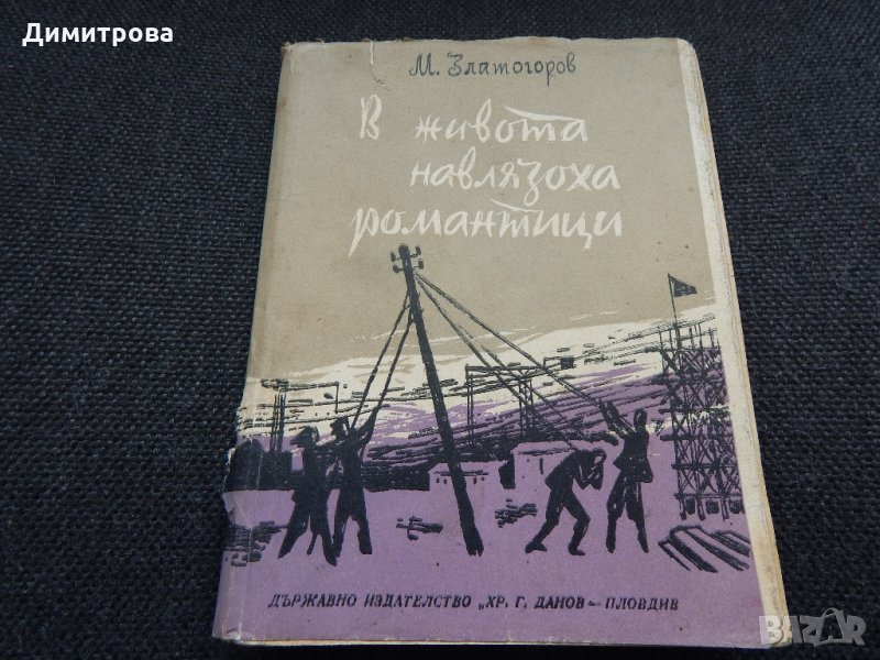 В живота навлязоха романтици - М. Златогоров, снимка 1