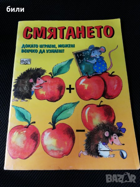 СМЯТАНЕТО ДОКАТО ИГРАЕШ, МОЖЕШ ВСИЧКО ДА УЗНАЕШ , снимка 1