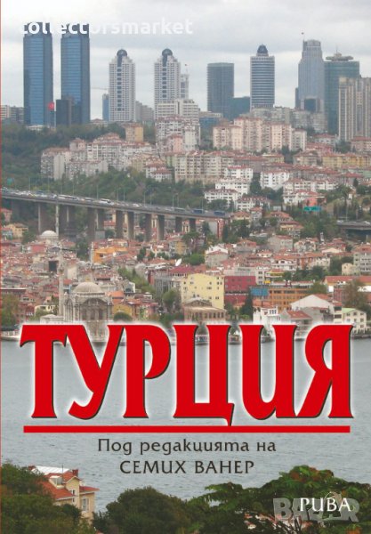 Турция, снимка 1