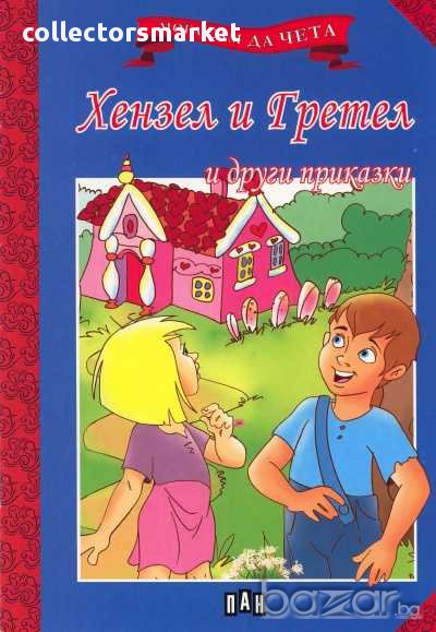 Мога сам да чета: Хензел и Гретел и други приказки, снимка 1