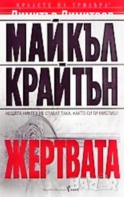 Жертвата Майкъл Крайтън, снимка 1