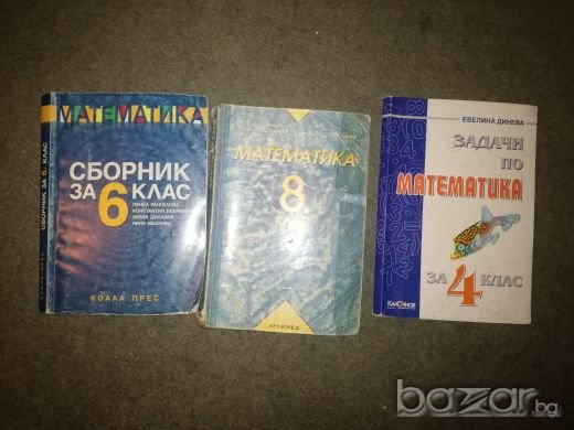 Сборници със задачи по математика за 4, 6 и 8 клас, снимка 1