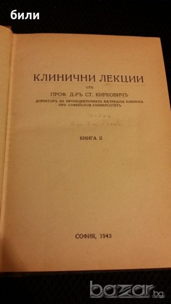 КЛИНИЧНИ ЛЕКЦИИ КНИГА II 1943, снимка 1