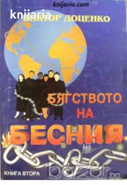Часът на Бесния книга 2: Бягството на Бесния , снимка 1