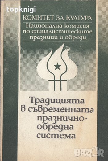 Традицията в съвременната празнично-обредна система, снимка 1