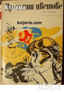 Пролетни цветове: Сборник разкази за юноши , снимка 1