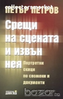 Срещи на сцената и извън нея, снимка 1
