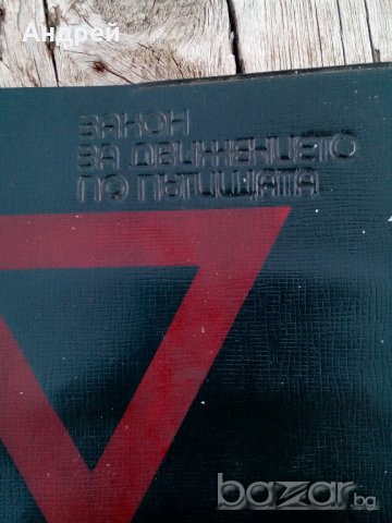 Закон и Правилник за движение по пътищата , снимка 3 - Антикварни и старинни предмети - 19573978