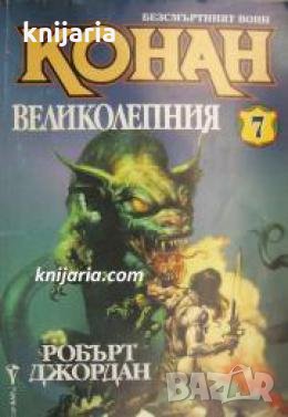 Безсмъртният воин книга 7: Великолепния 