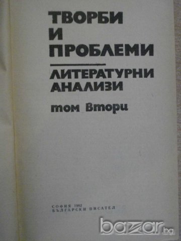 Книга "Творби и проблеми-Литерат.анализи - том 2" - 476 стр., снимка 2 - Специализирана литература - 8223665