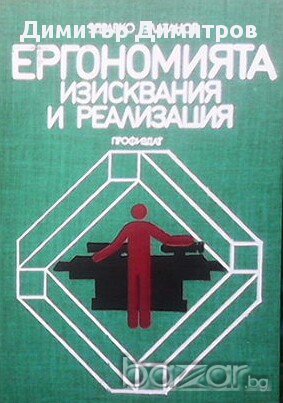 Ергономията - изисквания и реализация  Здравко Златанов, снимка 1 - Художествена литература - 15445756