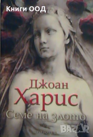 Семе на злото - Джоан Харис, снимка 1