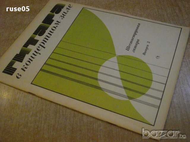 Книга "Гитара в концертном зале-шестистр.гит.-Выпуск3"-32стр, снимка 7 - Специализирана литература - 15888035