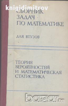 Сборник задач по математике для втузов. Часть 3, снимка 1 - Художествена литература - 16185936
