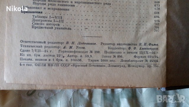 Описательная петрография автор К.Розенбуш 1934 г, снимка 16 - Антикварни и старинни предмети - 25029695