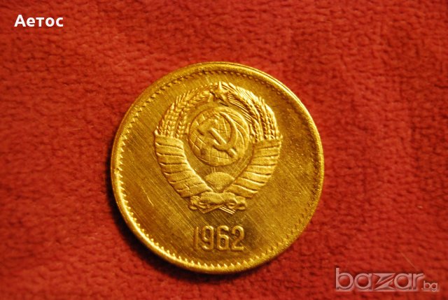 1 рубла СССР 1962 , снимка 2 - Нумизматика и бонистика - 20413917