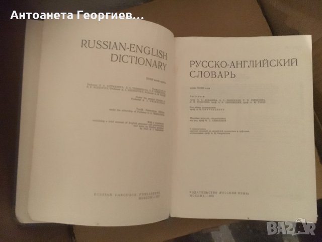 Руско-английски речник - голям, снимка 3 - Чуждоезиково обучение, речници - 25155687