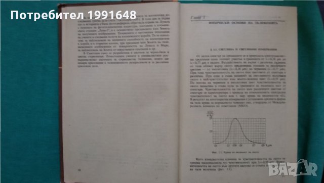 Книги за техника: „Основи на телевизията“ – автори К.Т.Колин, Ю.В.Аксентов и Е.Ю.Колпенска, снимка 5 - Специализирана литература - 24492391