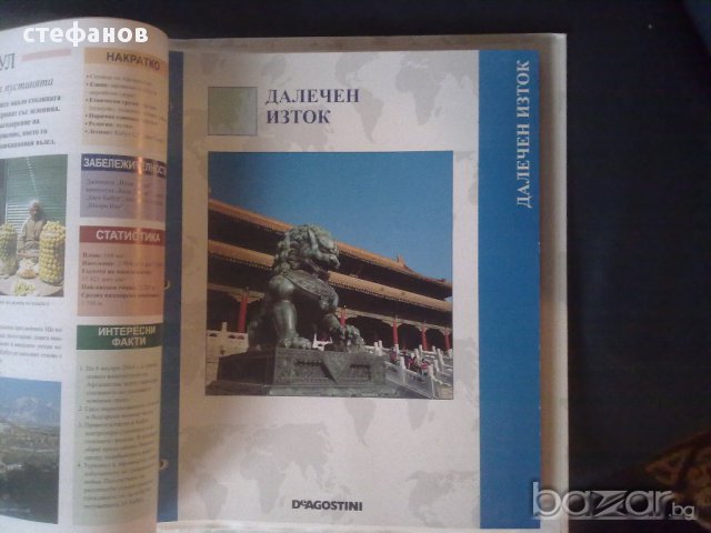 Атласи "светът във вашите ръце" 4 бр на Деагостини, снимка 4 - Колекции - 16432233