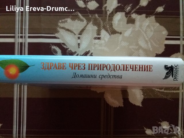 Книга за здравето, снимка 3 - Художествена литература - 25658873