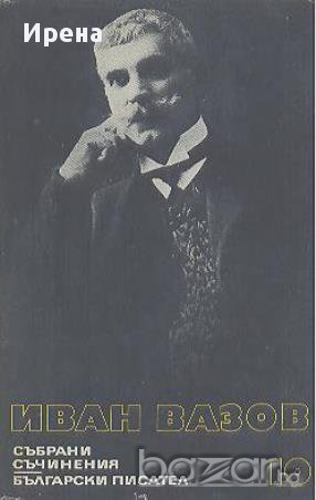Събрани съчинения в двадесет и два тома. Том 10. Иван Вазов, снимка 1 - Художествена литература - 13996948