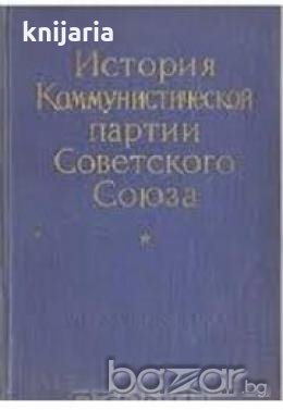 История Коммунистической партии Советского Союза