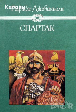 Рафаело Джованьоли - Спартак, снимка 1 - Детски книжки - 22012982