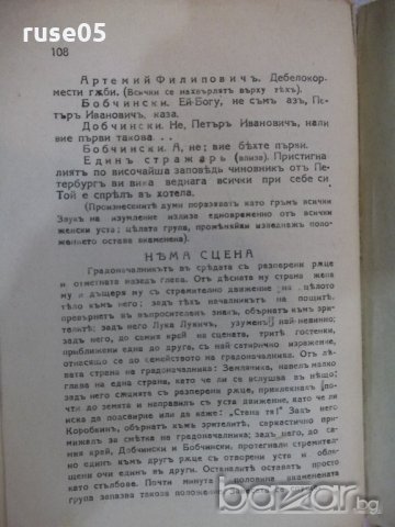 Книга "Библиотека класици-Ревизоръ-Н.В.Гоголъ" - 108 стр., снимка 6 - Художествена литература - 18935812