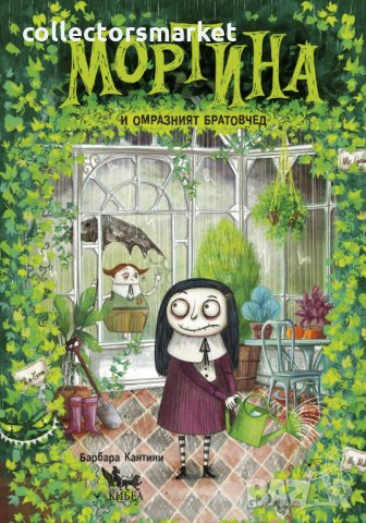 Мортина и омразният братовчед