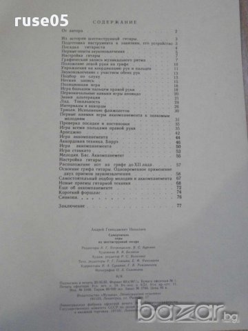 Книга "Самоучитель игры на шестистр.гит.-А.Николаев"-78 стр., снимка 6 - Специализирана литература - 15917183