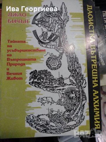 Даоистка вътрешна алхимия Тайната за усъвършенстване на същностната природа и вечния живот Джао Бичъ, снимка 1