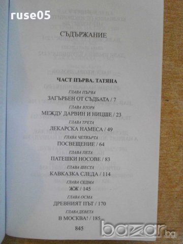Книга "Михаил Булгаков - Алексей Варламов" - 848 стр., снимка 3 - Художествена литература - 14168591