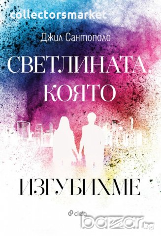 Светлината, която изгубихме