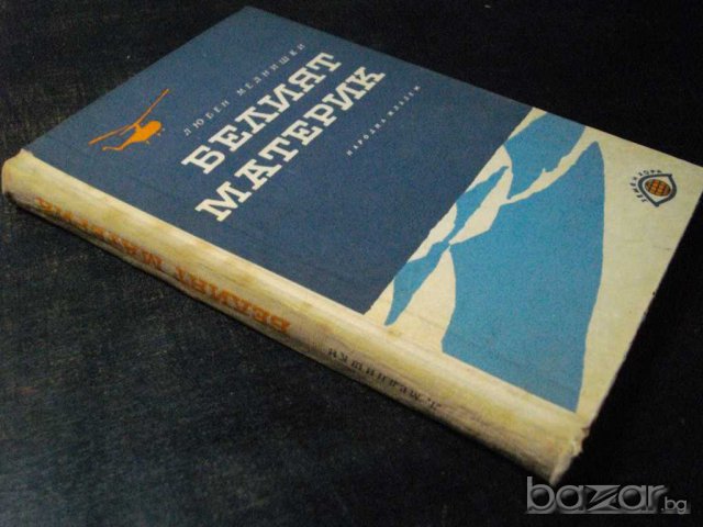 Книга "Белият материк - Любен Мелнишки" - 252 стр., снимка 6 - Художествена литература - 7983365