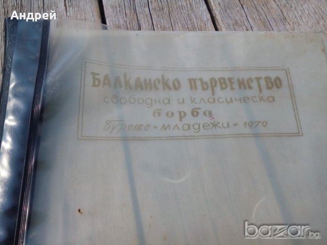 Папка Балканско първенство по борба 1970 г., снимка 4 - Антикварни и старинни предмети - 18868528