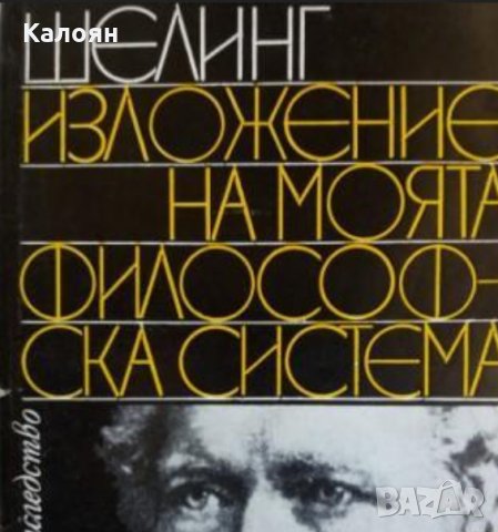 Фридрих Шелинг - Изложение на моята философска система, снимка 1 - Художествена литература - 22643388