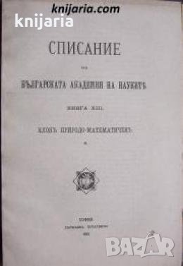Списание на Българската академия на науките книга 13/1916 Клонъ Природо-математиченъ номер 6 